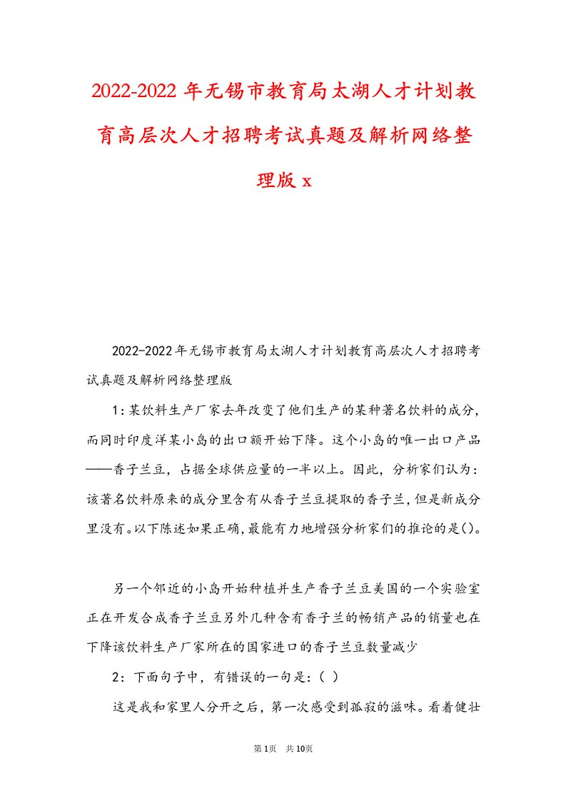 2022-2022年无锡市教育局太湖人才计划教育高层次人才招聘考试真题及解析网络整理版x