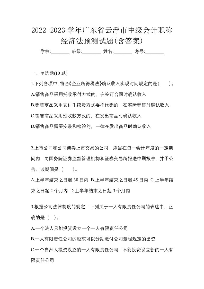 2022-2023学年广东省云浮市中级会计职称经济法预测试题含答案