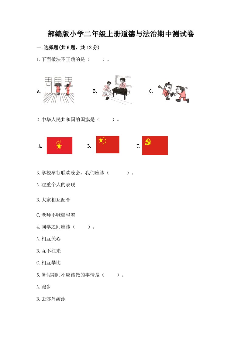 部编版小学二年级上册道德与法治期中测试卷带答案（典型题）