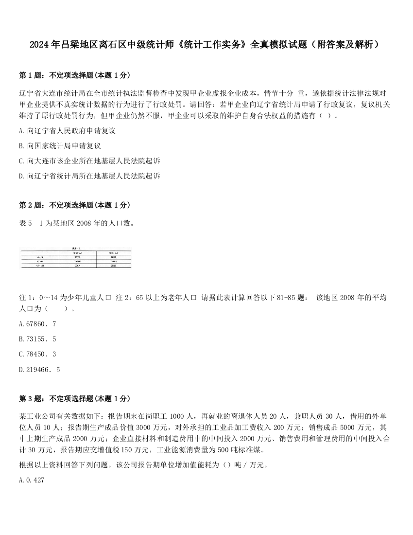 2024年吕梁地区离石区中级统计师《统计工作实务》全真模拟试题（附答案及解析）