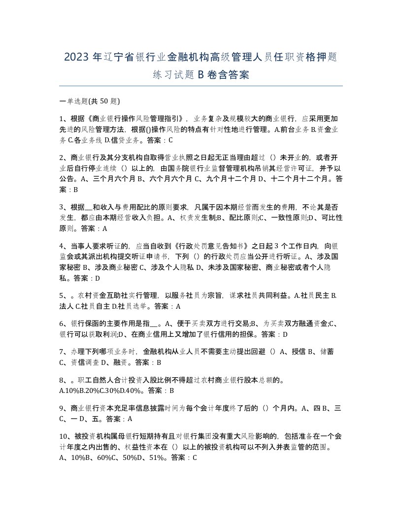 2023年辽宁省银行业金融机构高级管理人员任职资格押题练习试题B卷含答案