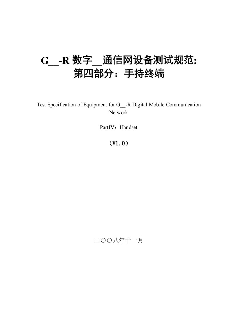 GSM-R数字移动通信网设备测试规范