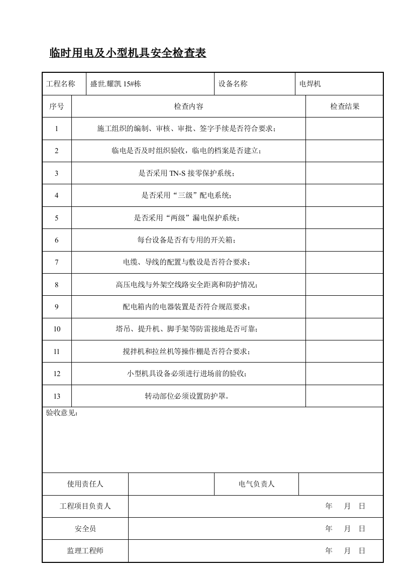 临时用电及小型机具安全检查表doc