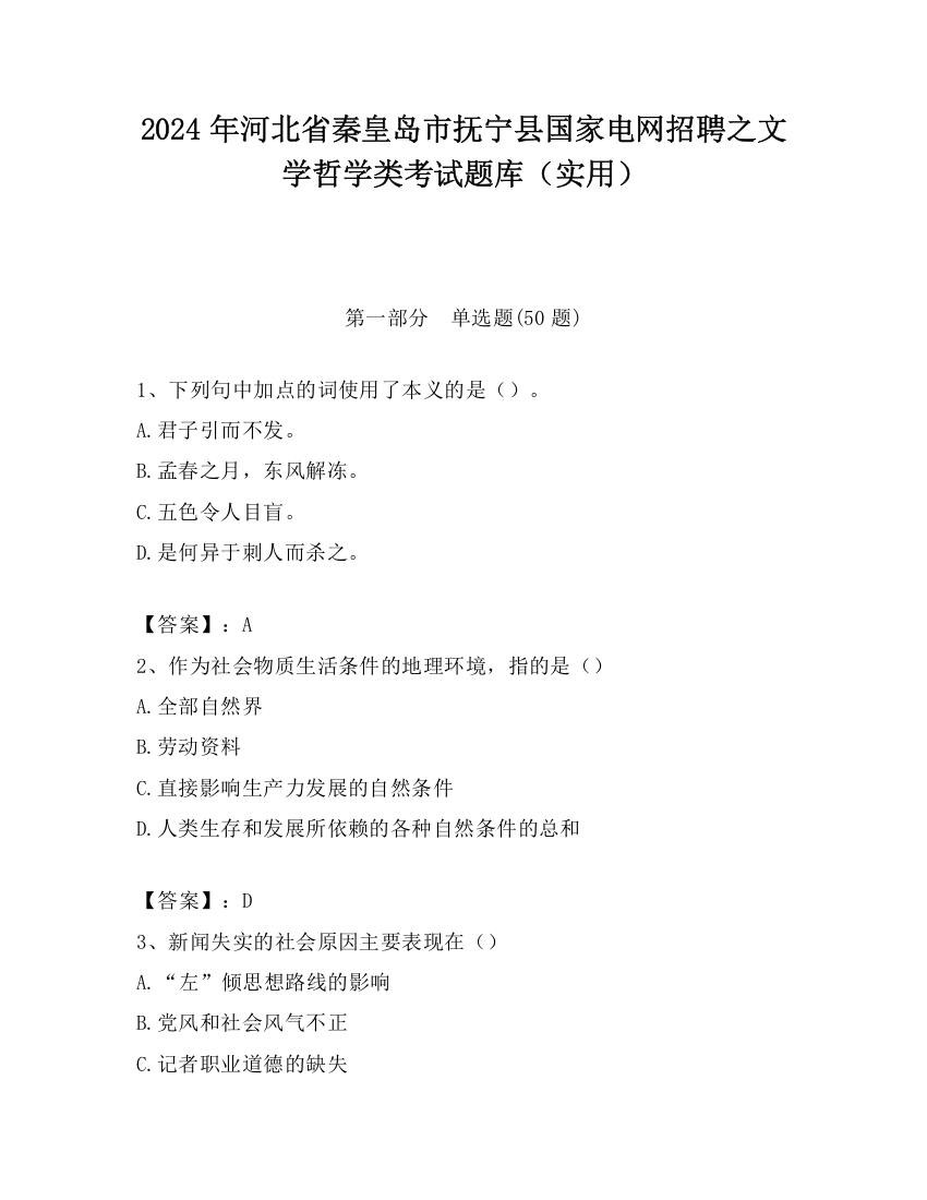 2024年河北省秦皇岛市抚宁县国家电网招聘之文学哲学类考试题库（实用）