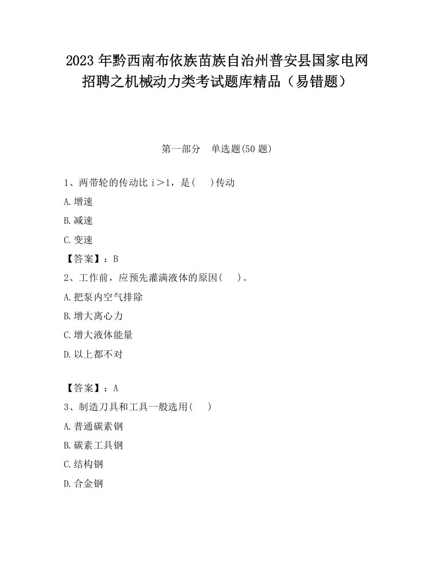 2023年黔西南布依族苗族自治州普安县国家电网招聘之机械动力类考试题库精品（易错题）