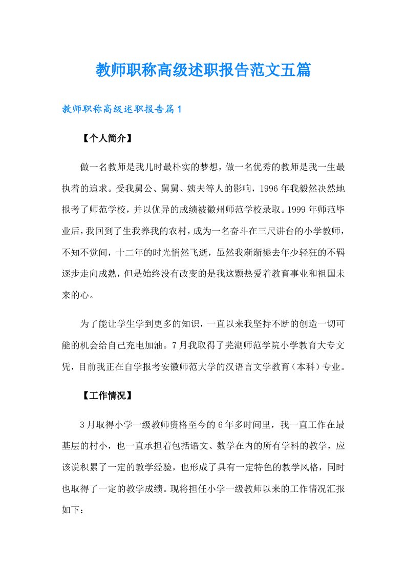 教师职称高级述职报告范文五篇