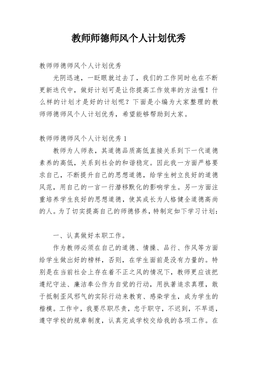 教师师德师风个人计划优秀