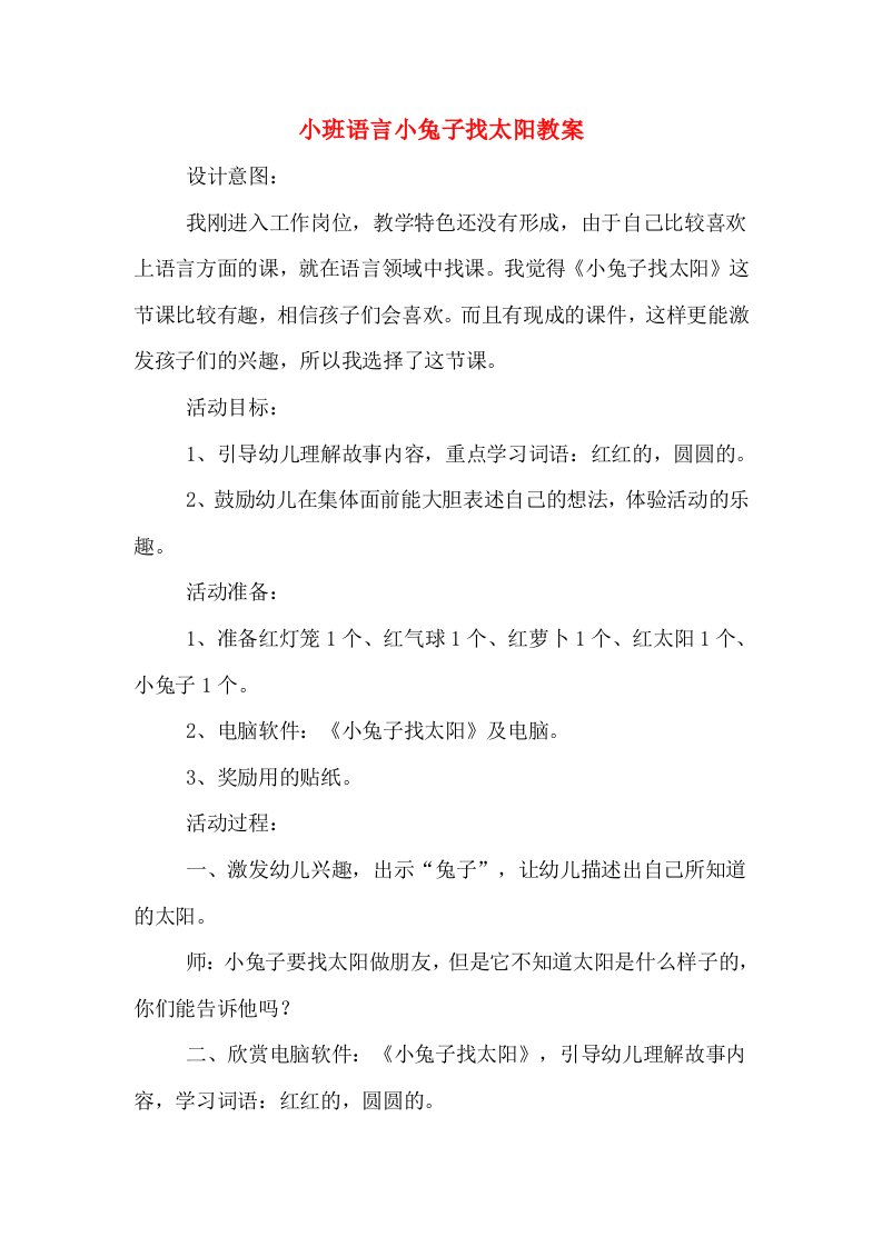 小班语言小兔子找太阳教案