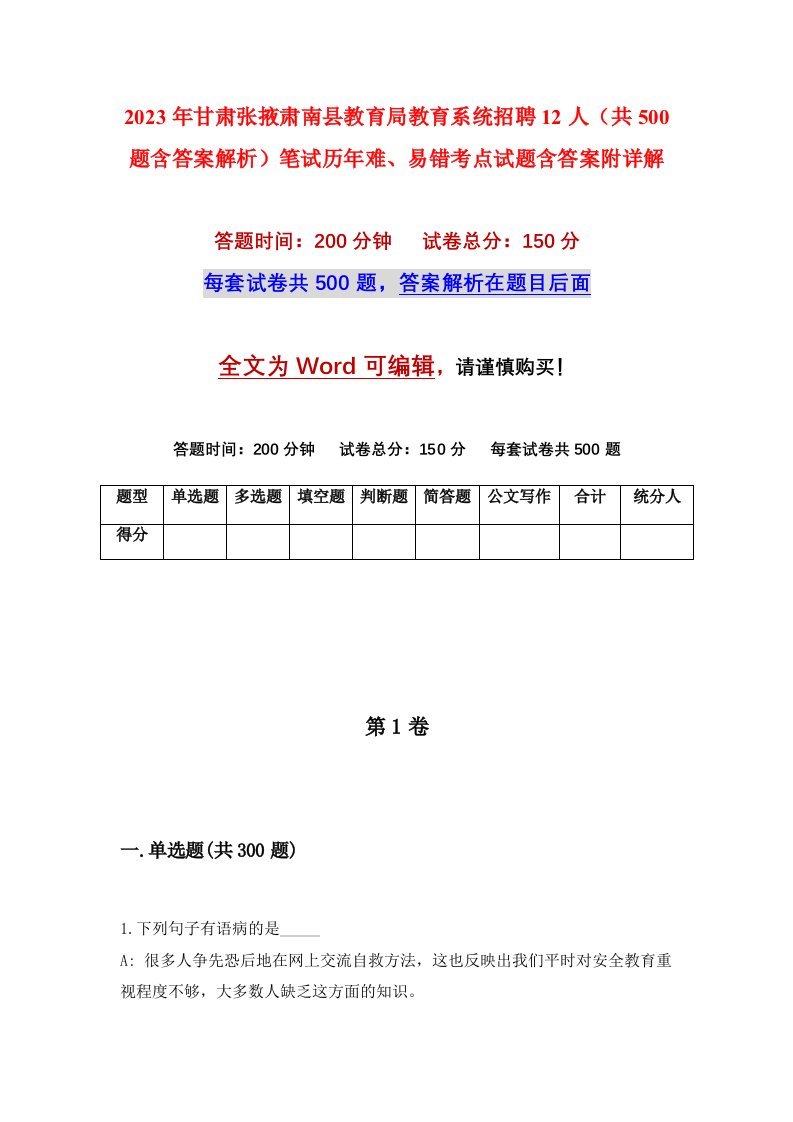 2023年甘肃张掖肃南县教育局教育系统招聘12人共500题含答案解析笔试历年难易错考点试题含答案附详解