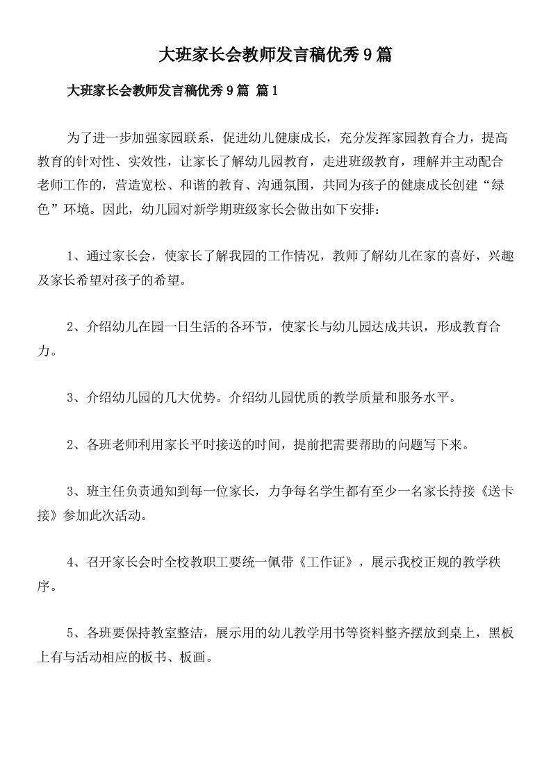 大班家长会教师发言稿优秀9篇