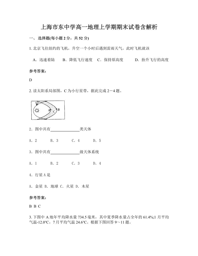 上海市东中学高一地理上学期期末试卷含解析