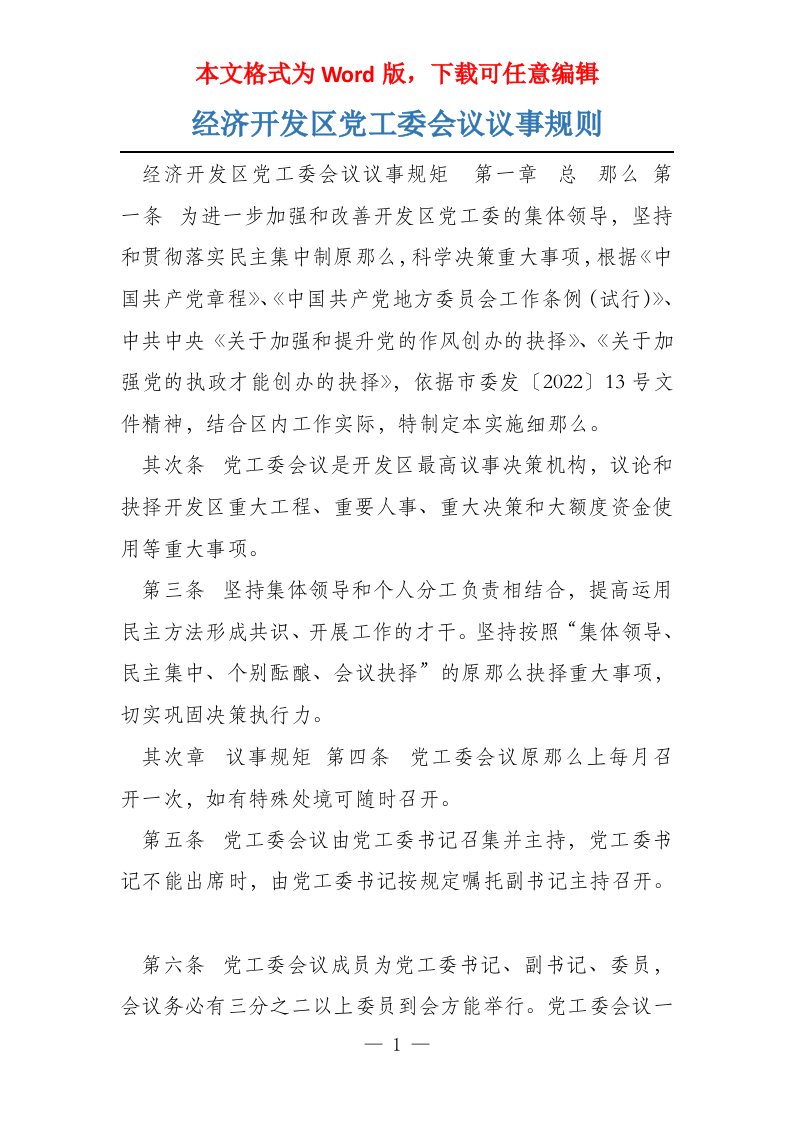 经济开发区党工委会议议事规则