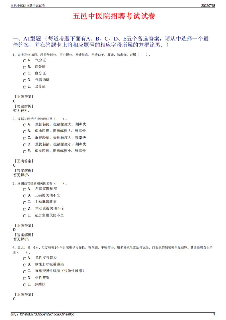 五邑中医院招聘考试试卷