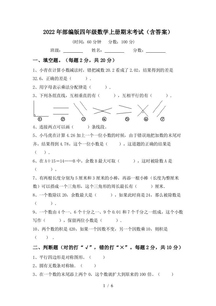 2022年部编版四年级数学上册期末考试(含答案)