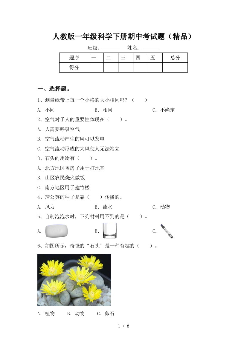 人教版一年级科学下册期中考试题(精品)