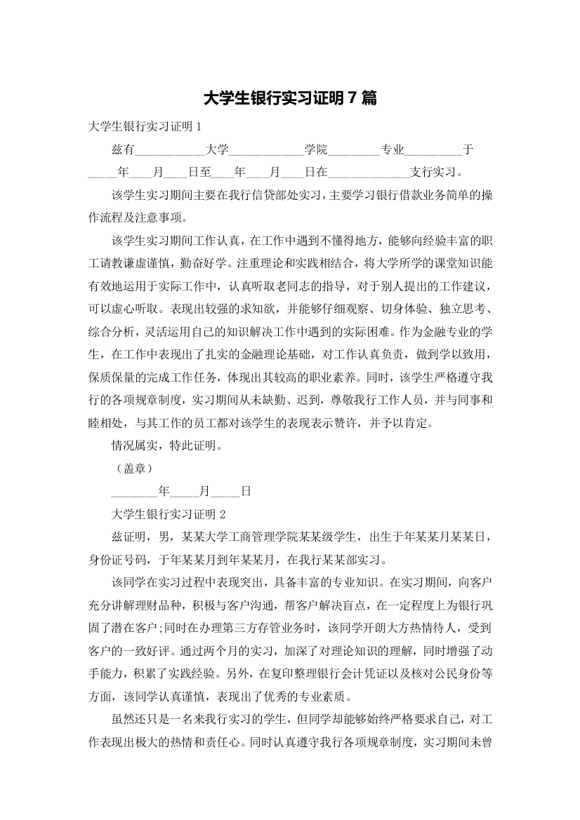 大学生银行实习证明7篇