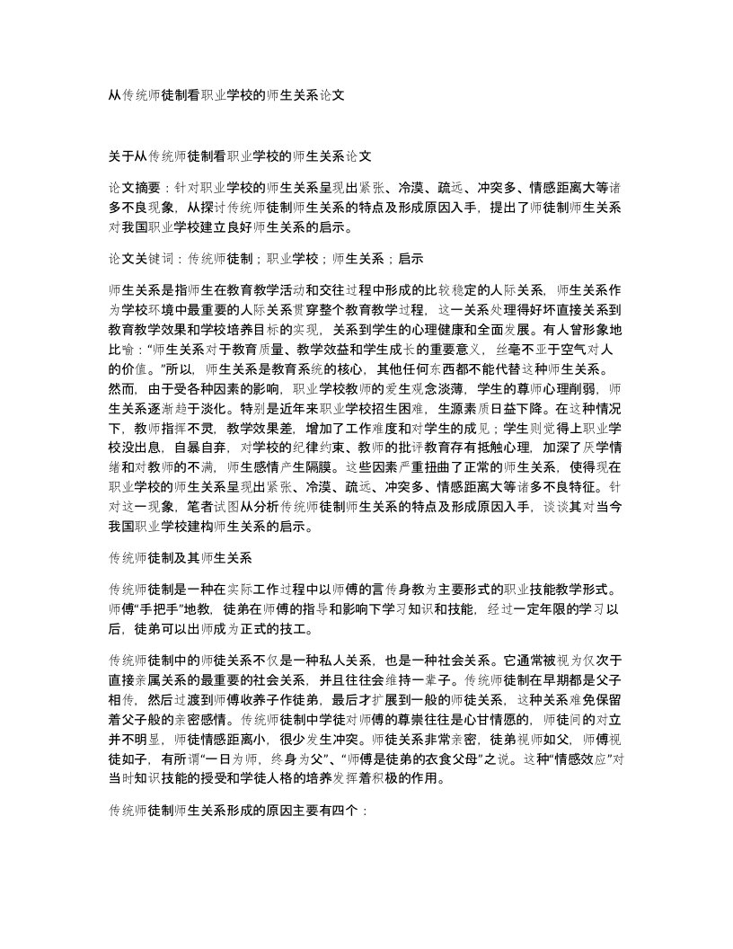 从传统师徒制看职业学校的师生关系论文