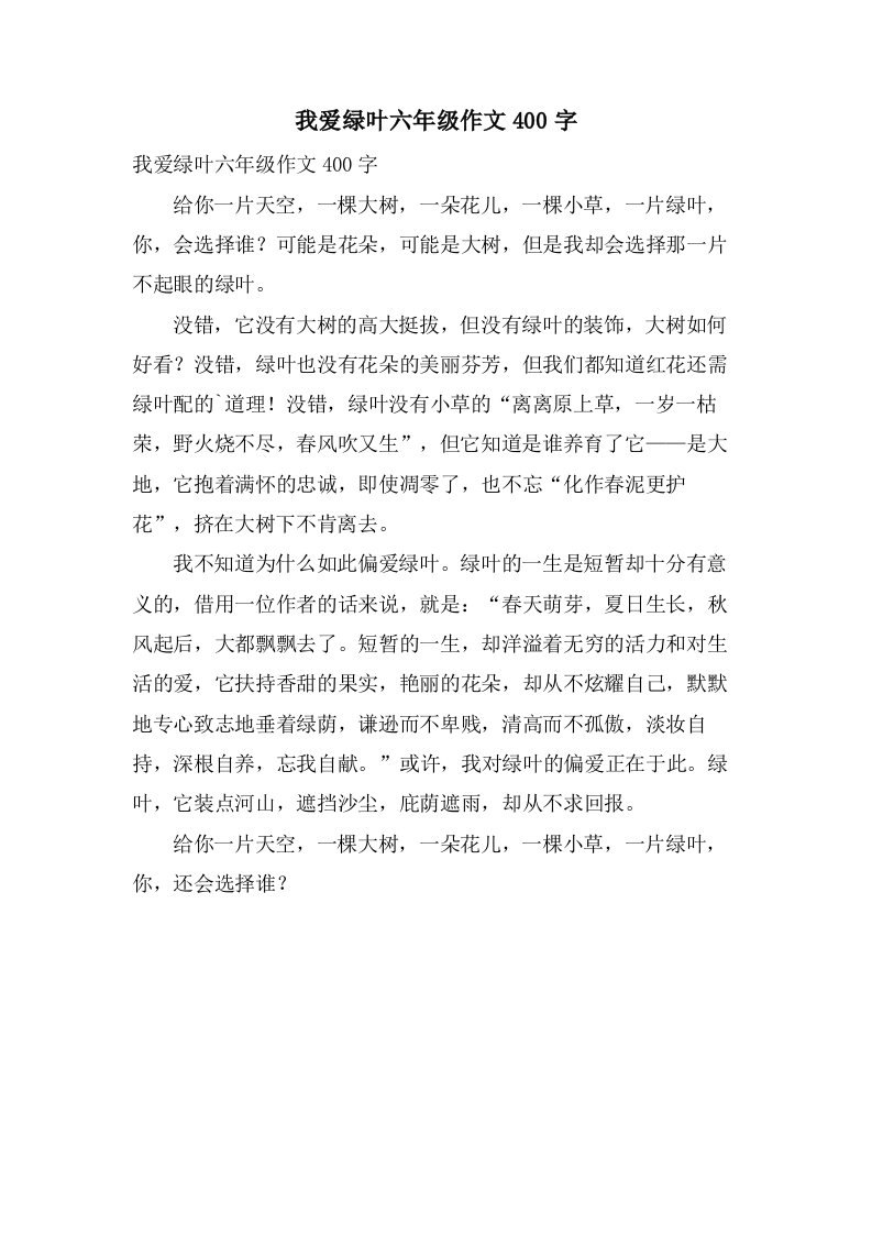 我爱绿叶六年级作文400字