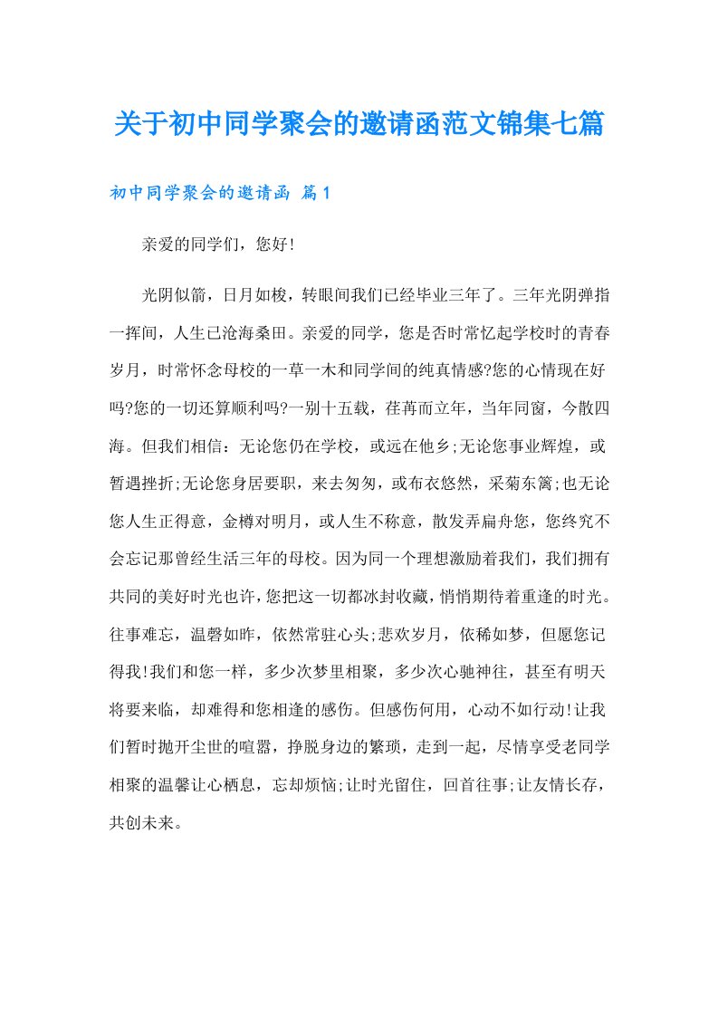 关于初中同学聚会的邀请函范文锦集七篇