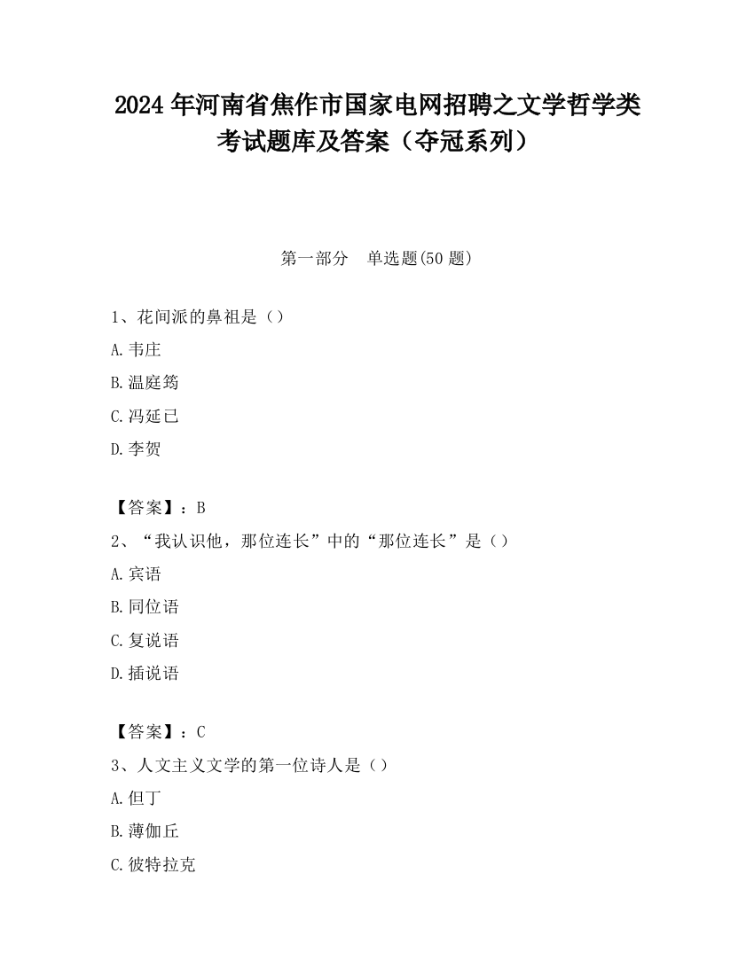 2024年河南省焦作市国家电网招聘之文学哲学类考试题库及答案（夺冠系列）