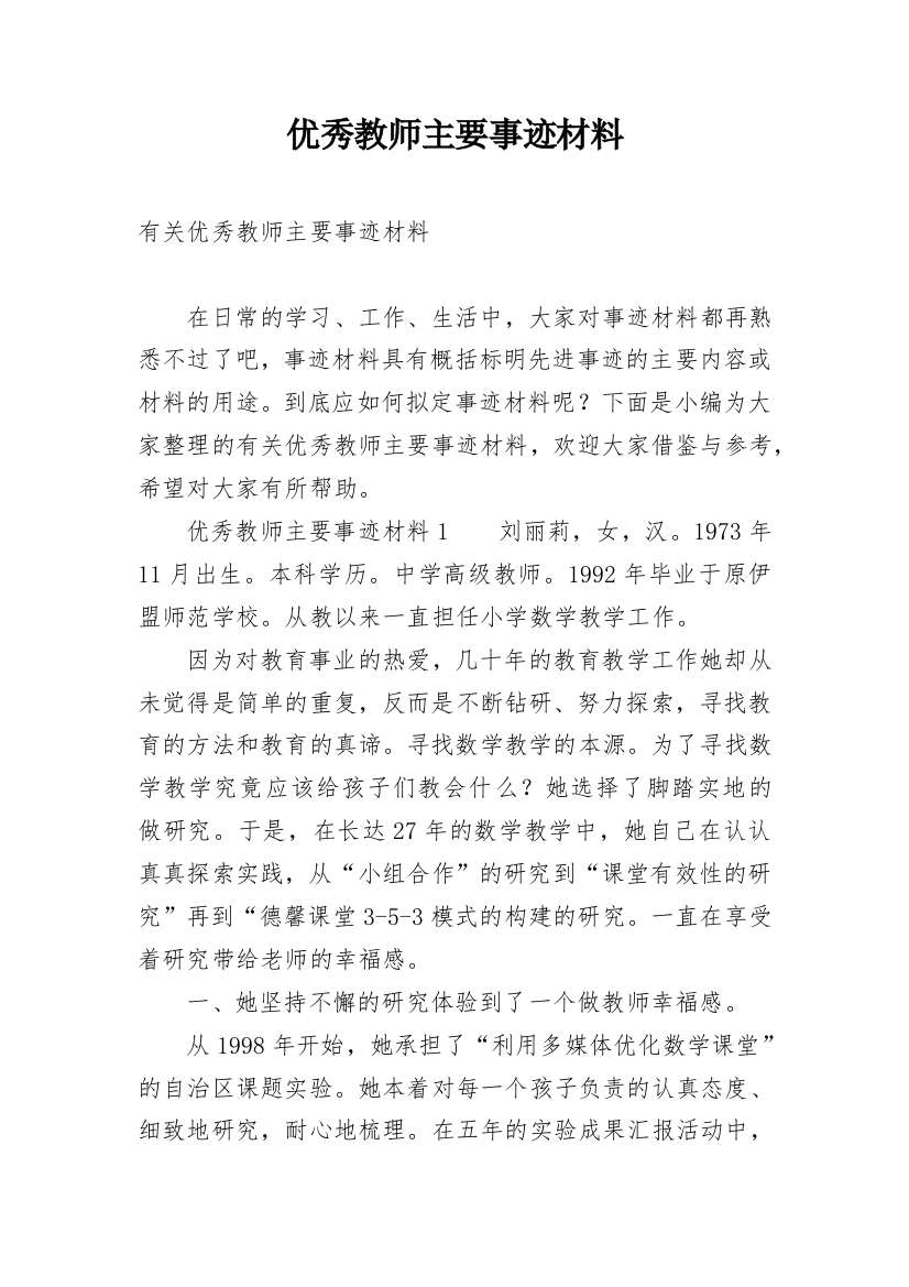 优秀教师主要事迹材料_6