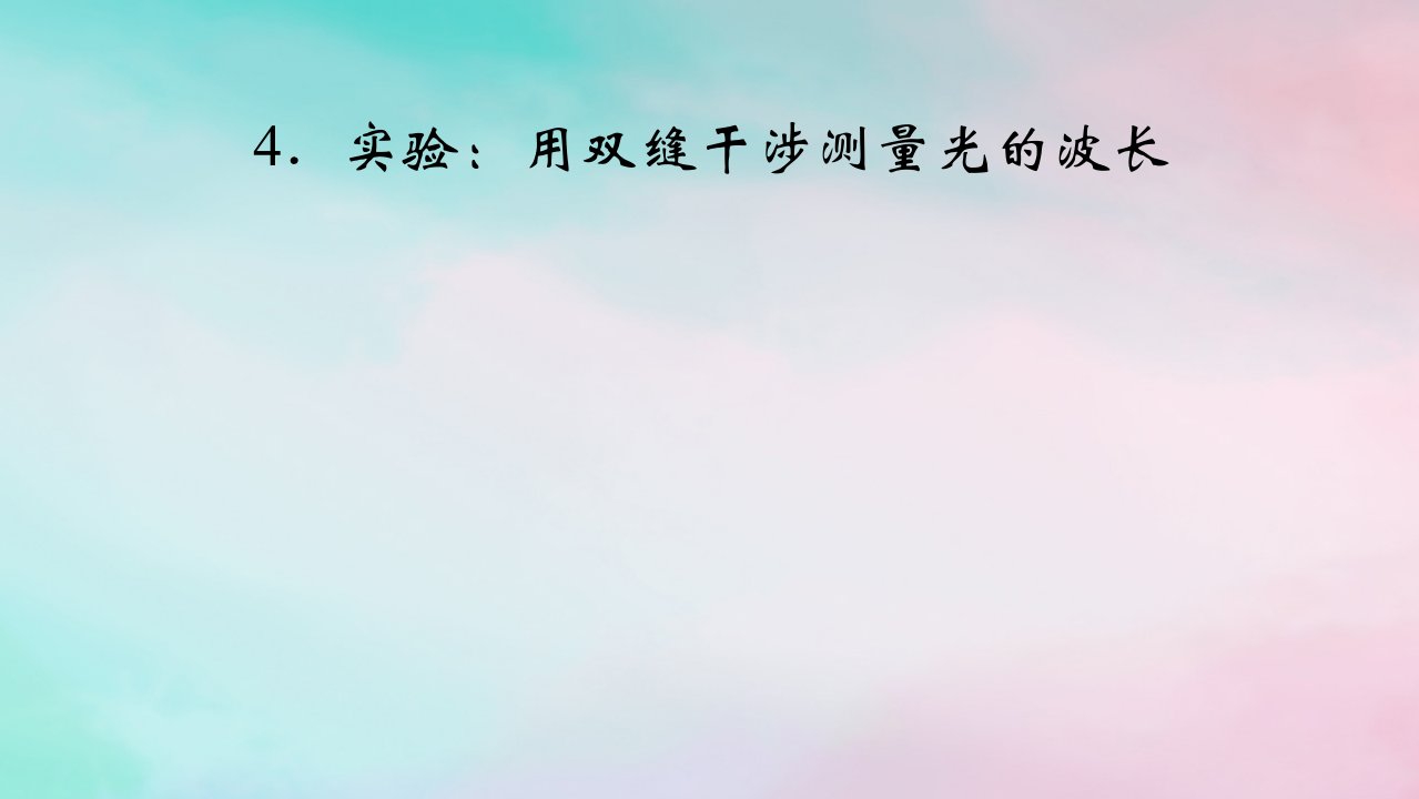 2025版新教材高中物理第4章光4实验：用双缝干涉测量光的波长课件新人教版选择性必修第一册