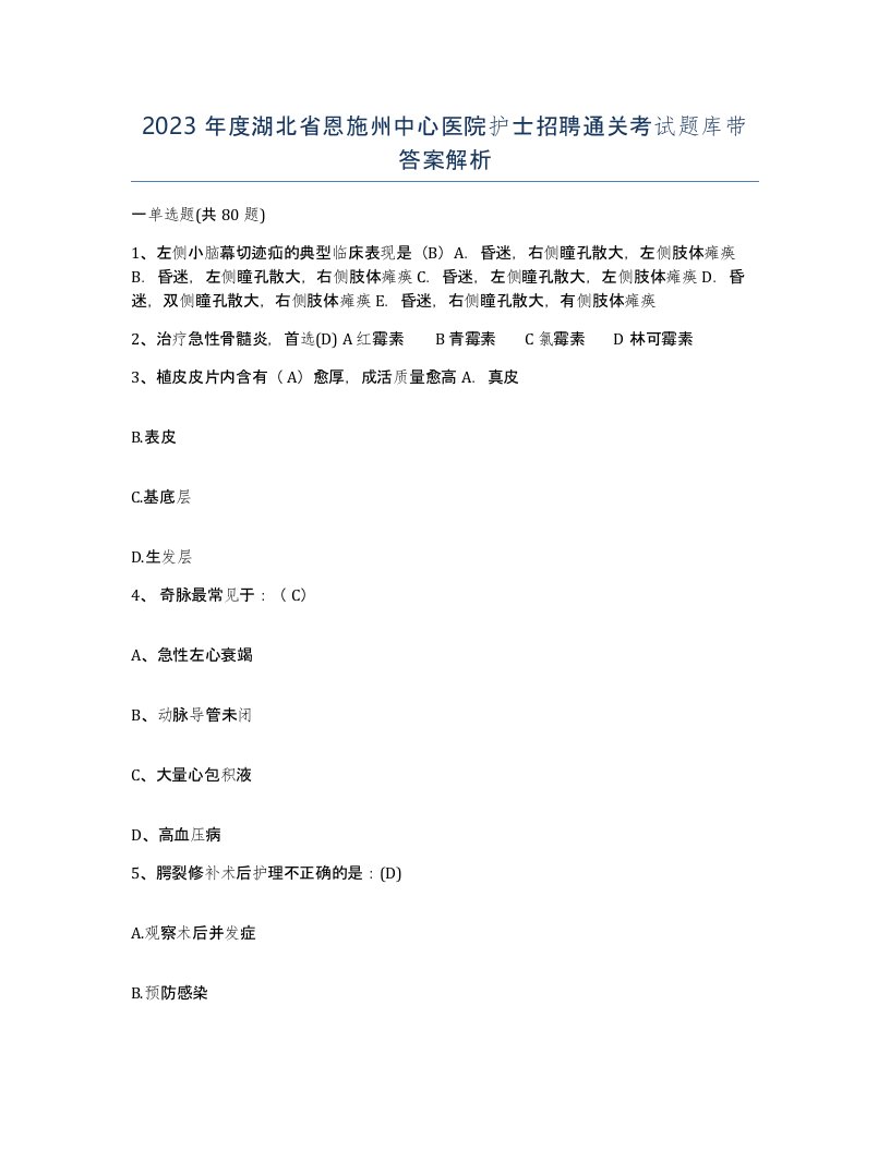 2023年度湖北省恩施州中心医院护士招聘通关考试题库带答案解析