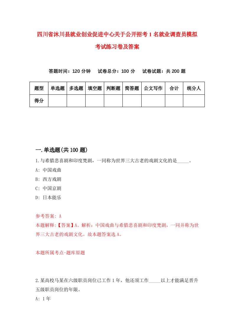 四川省沐川县就业创业促进中心关于公开招考1名就业调查员模拟考试练习卷及答案4