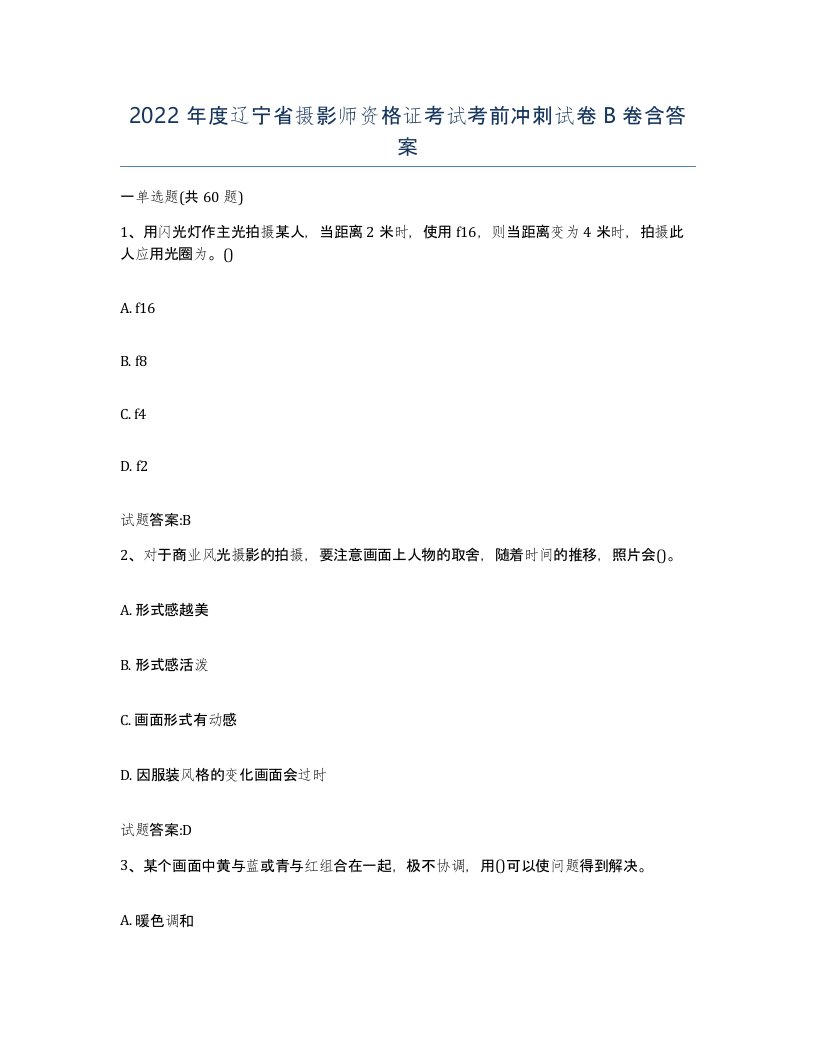 2022年度辽宁省摄影师资格证考试考前冲刺试卷B卷含答案