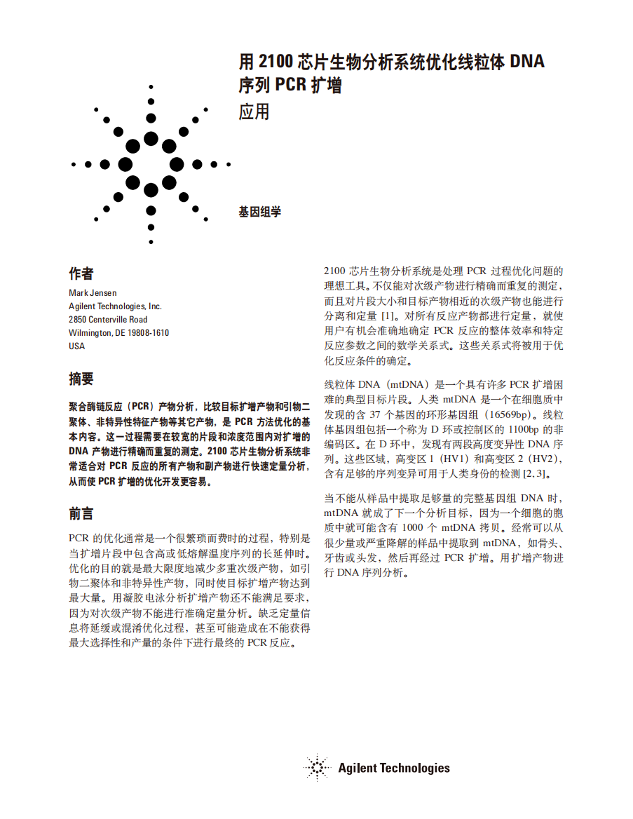 用2100芯片生物分析系统优化线粒体DNA序列PCR扩