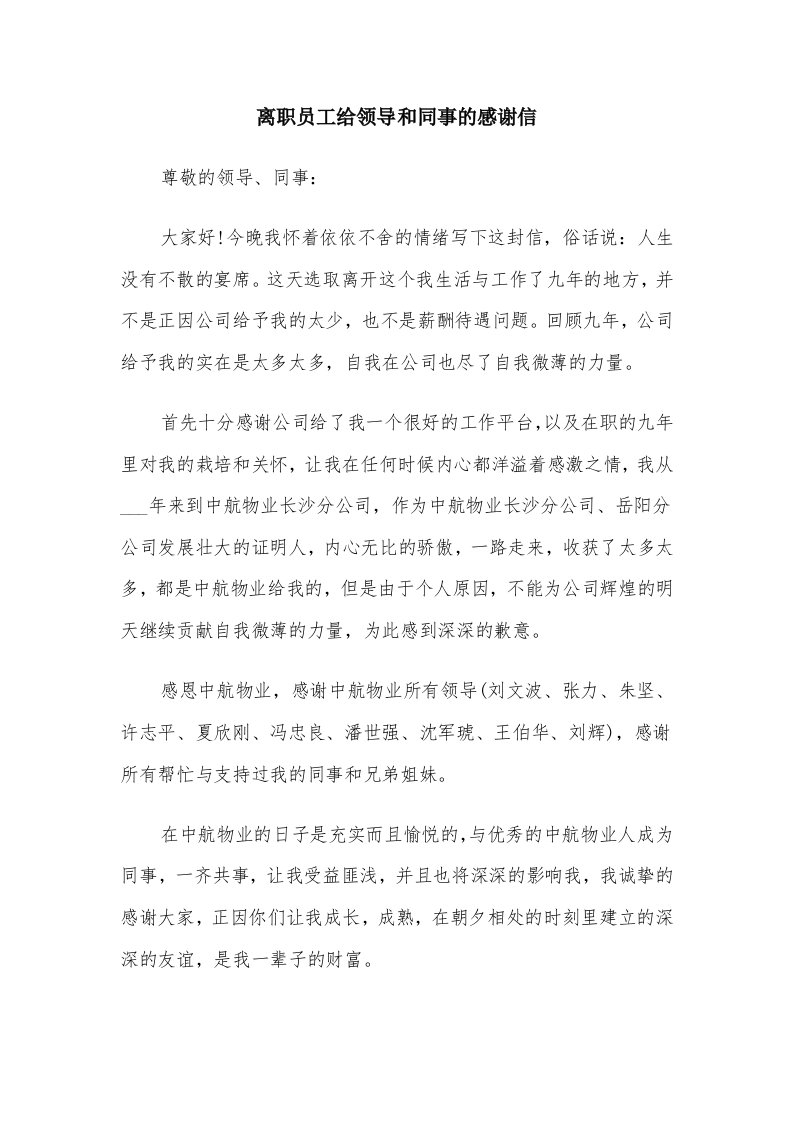 离职员工给领导和同事的感谢信