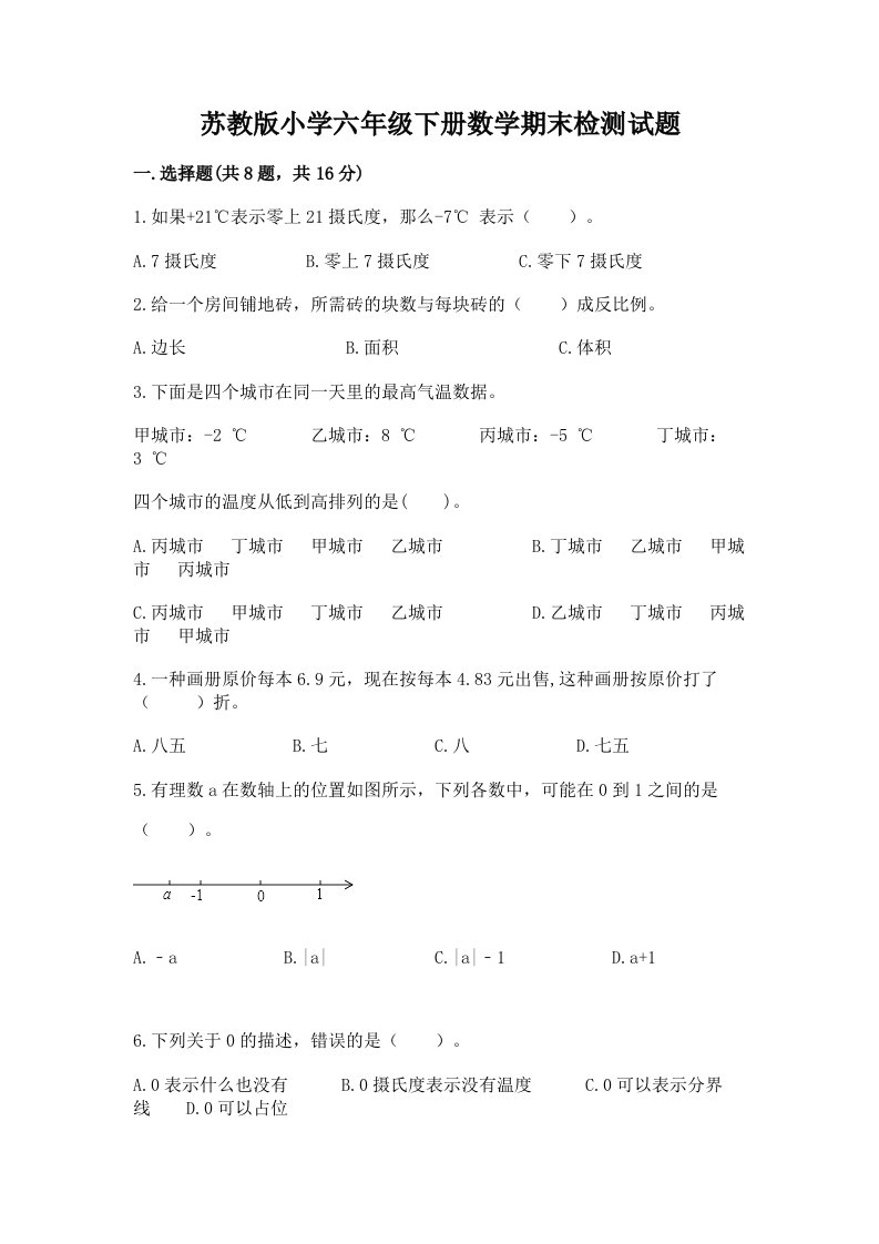 苏教版小学六年级下册数学期末检测试题附答案（综合卷）