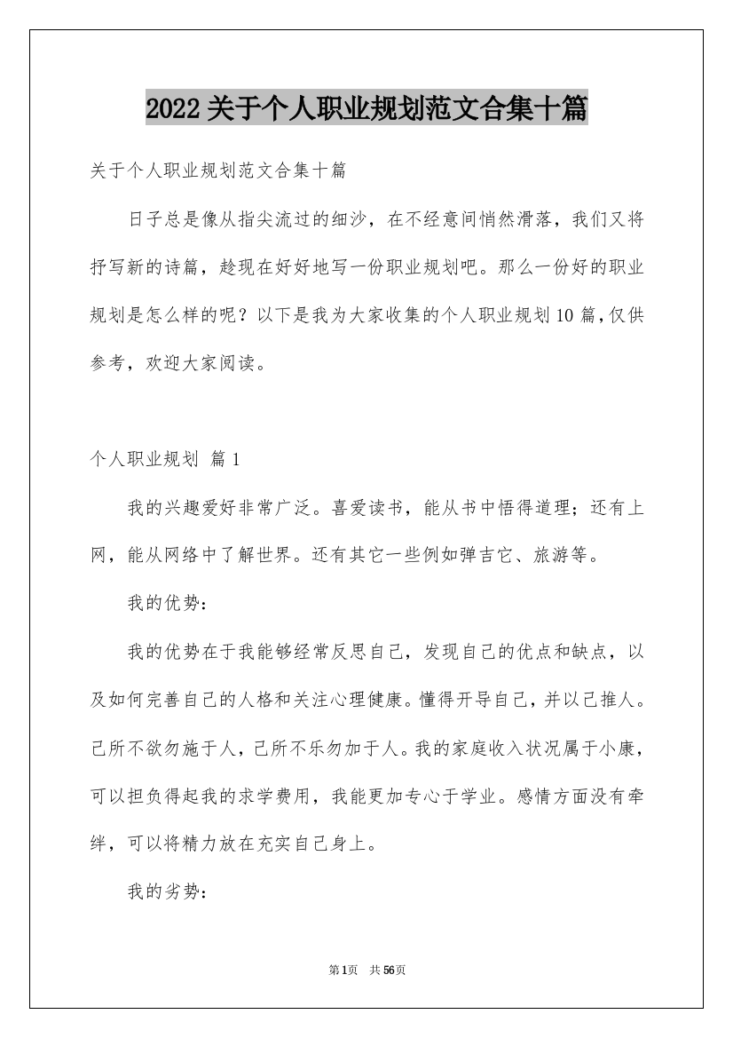 2022关于个人职业规划范文合集十篇