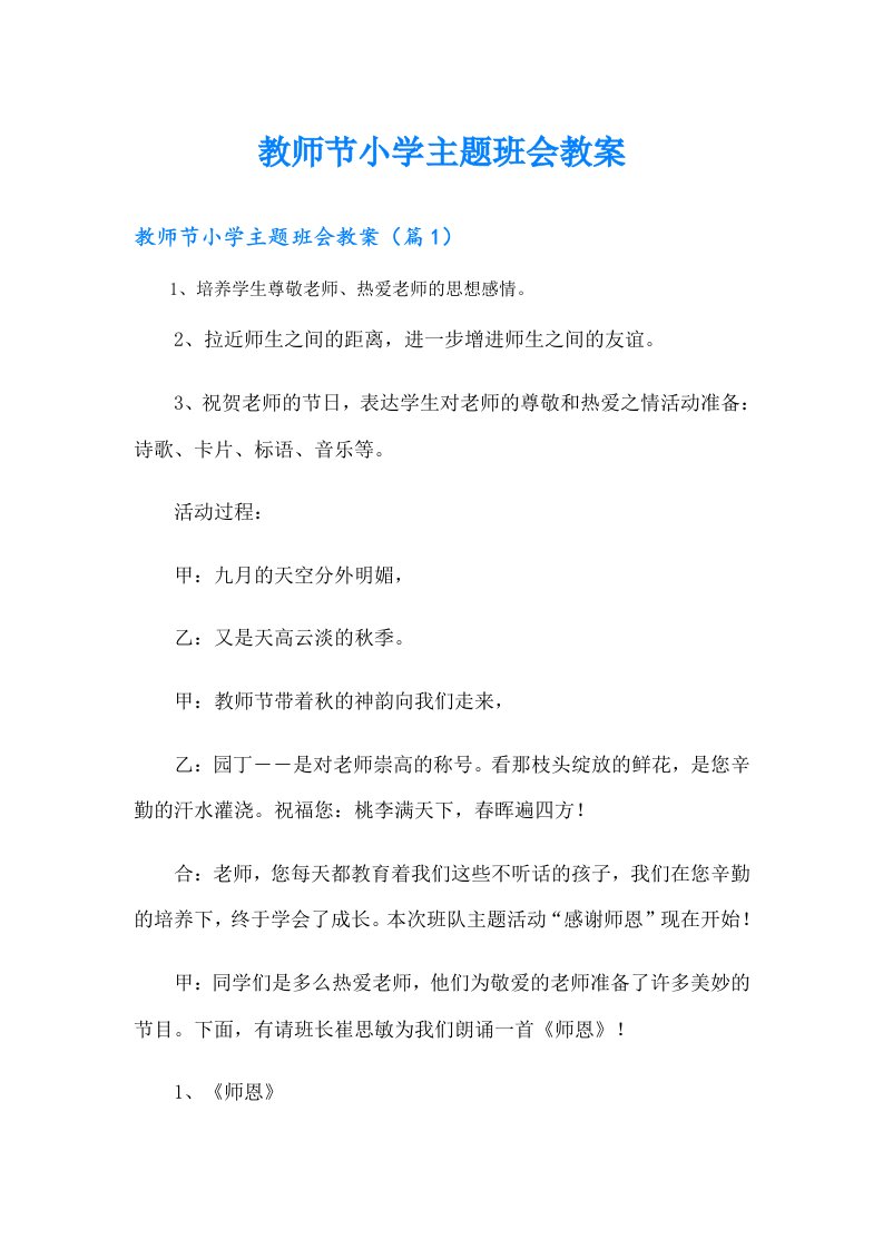 教师节小学主题班会教案