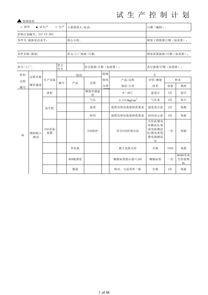 SMT试生产控制计划范本