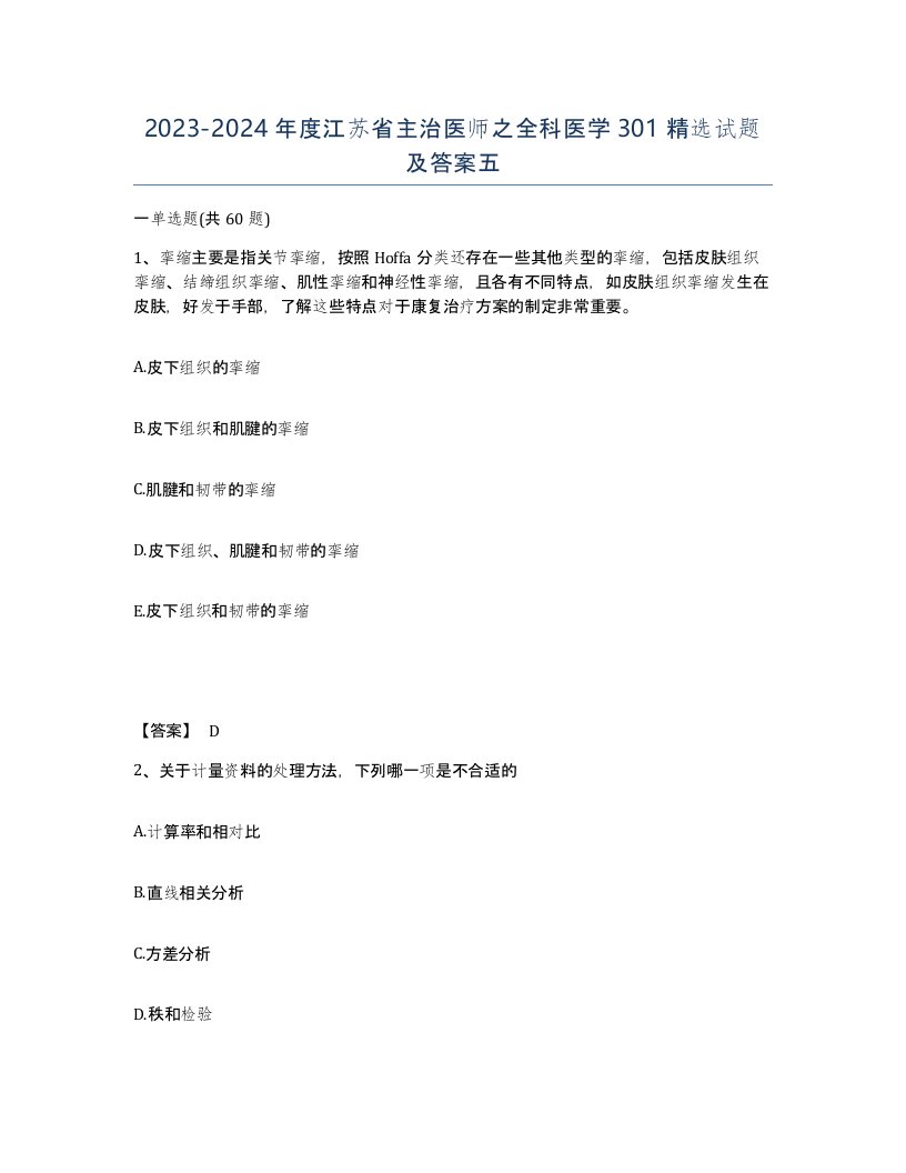 2023-2024年度江苏省主治医师之全科医学301试题及答案五