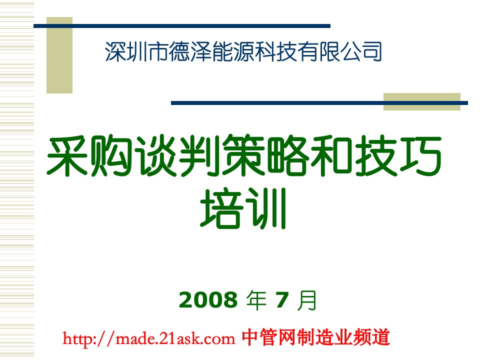 《深圳某公司采购谈判策略和技巧培训》(42页)-采购管理