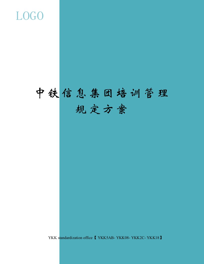 中铁信息集团培训管理规定方案审批稿