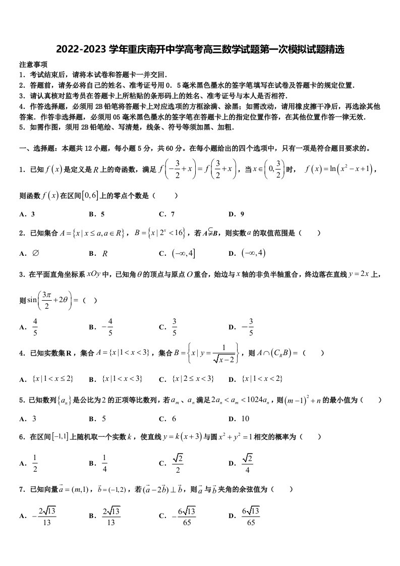 2022-2023学年重庆南开中学高考高三数学试题第一次模拟试题精选