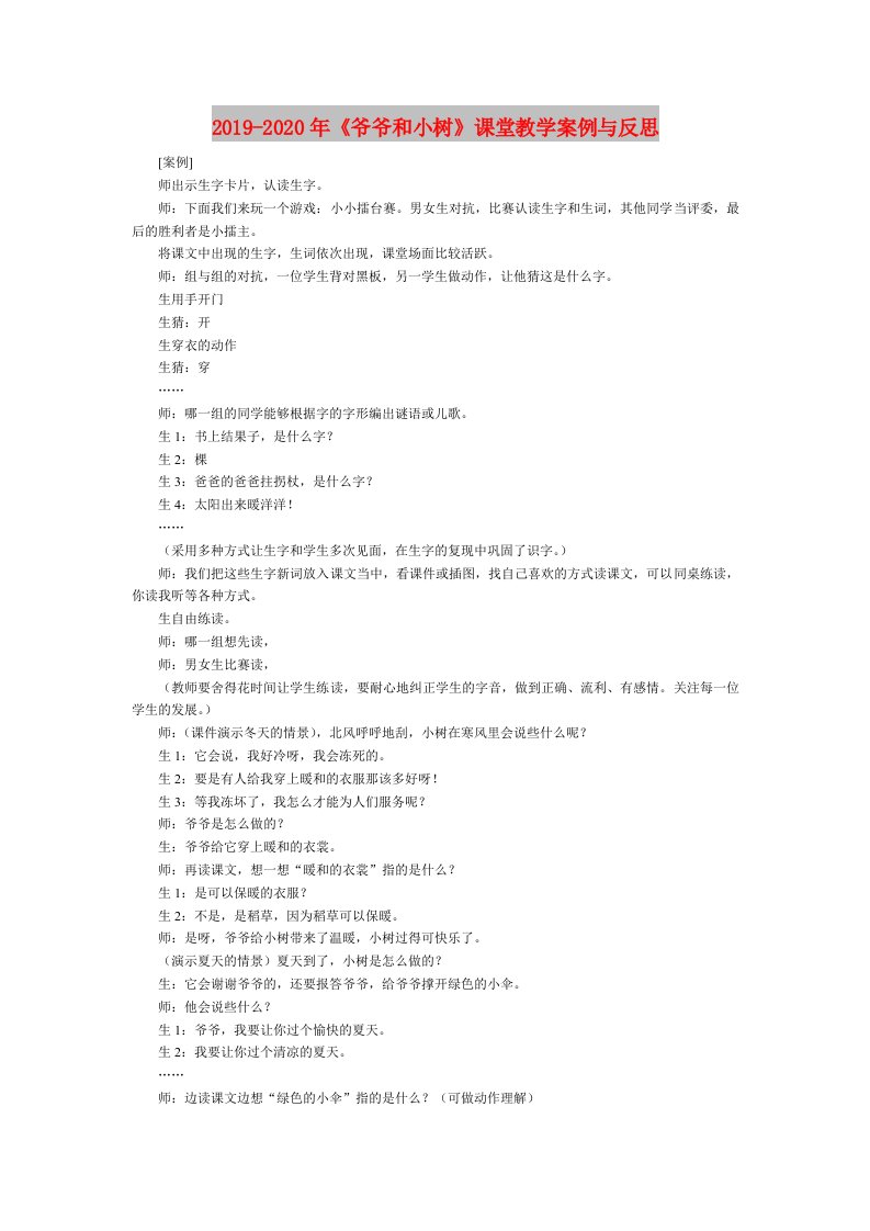 2019-2020年《爷爷和小树》课堂教学案例与反思