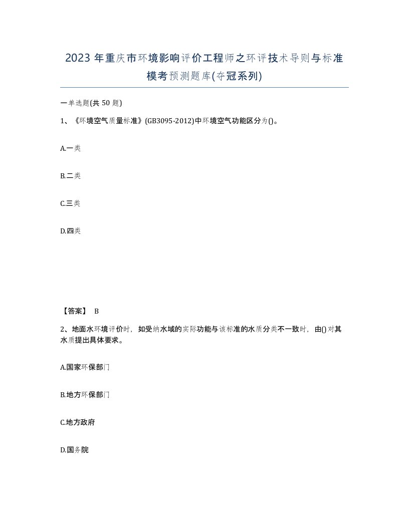 2023年重庆市环境影响评价工程师之环评技术导则与标准模考预测题库夺冠系列