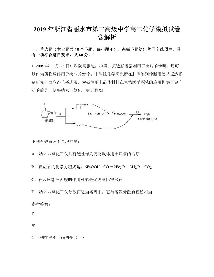 2019年浙江省丽水市第二高级中学高二化学模拟试卷含解析