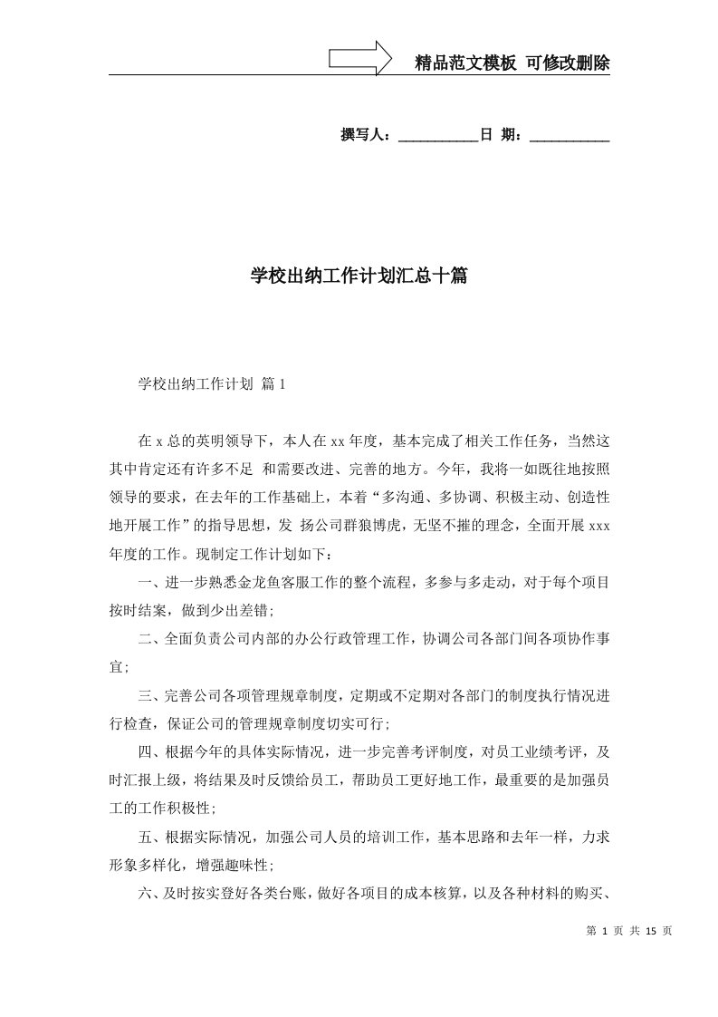 学校出纳工作计划汇总十篇