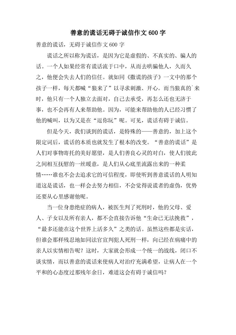 善意的谎言无碍于诚信作文600字