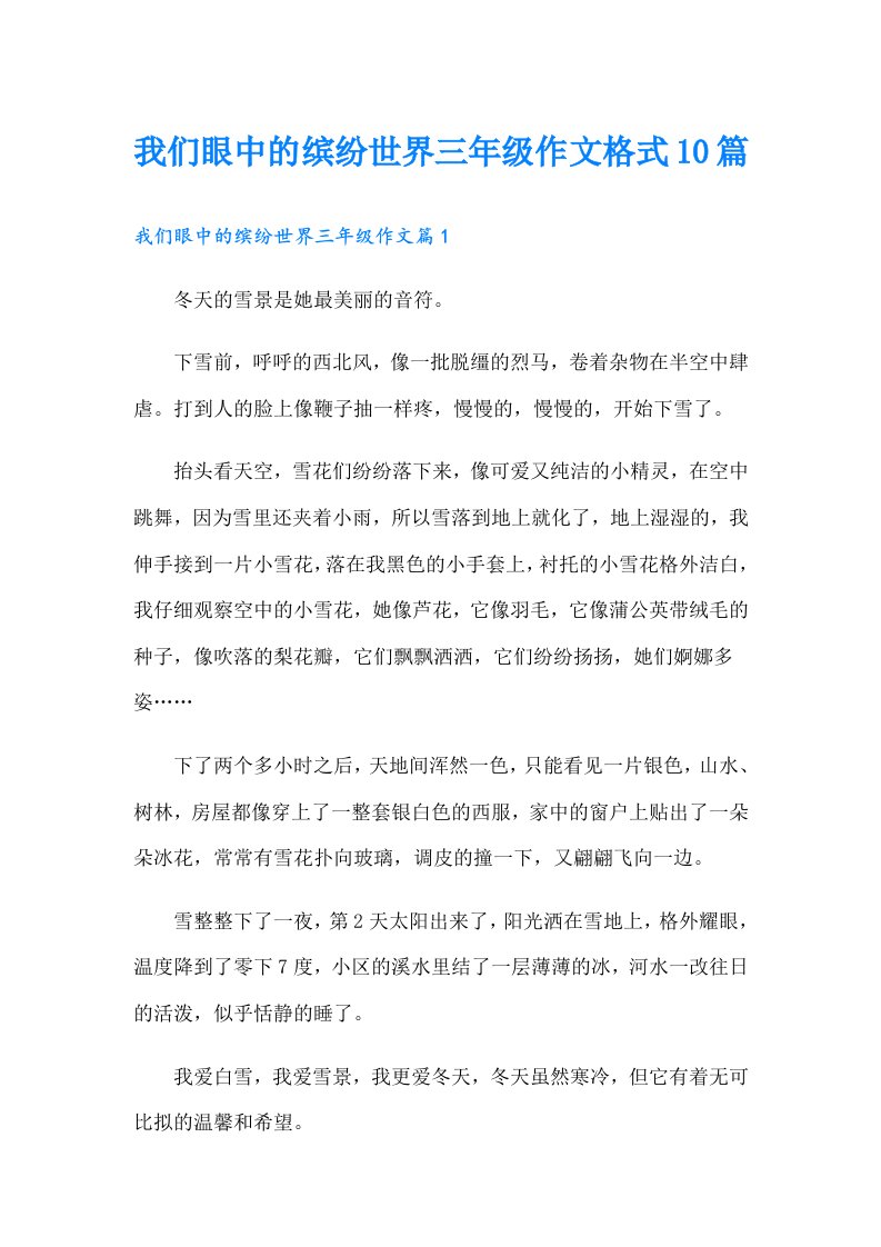 我们眼中的缤纷世界三年级作文格式10篇