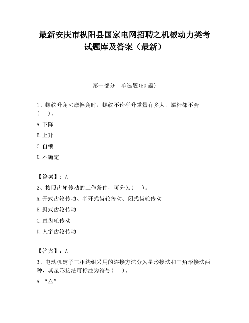 最新安庆市枞阳县国家电网招聘之机械动力类考试题库及答案（最新）