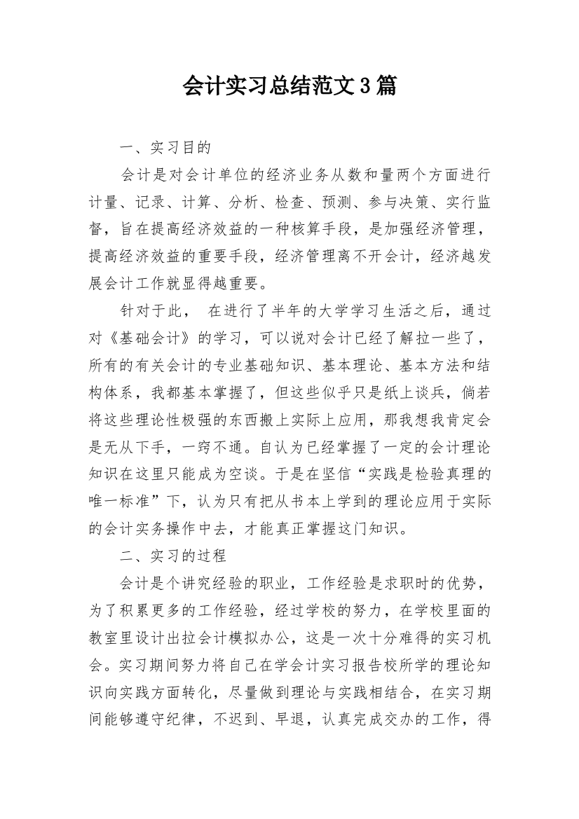 会计实习总结范文3篇