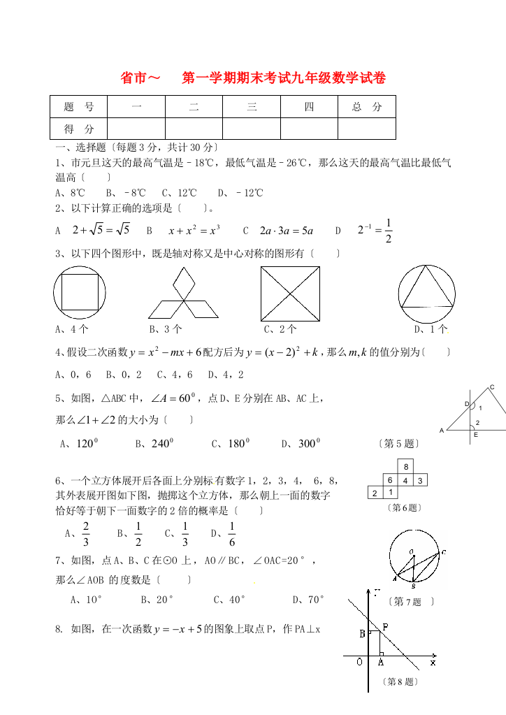 （整理版）市第一学期期末考试九年级数学试卷