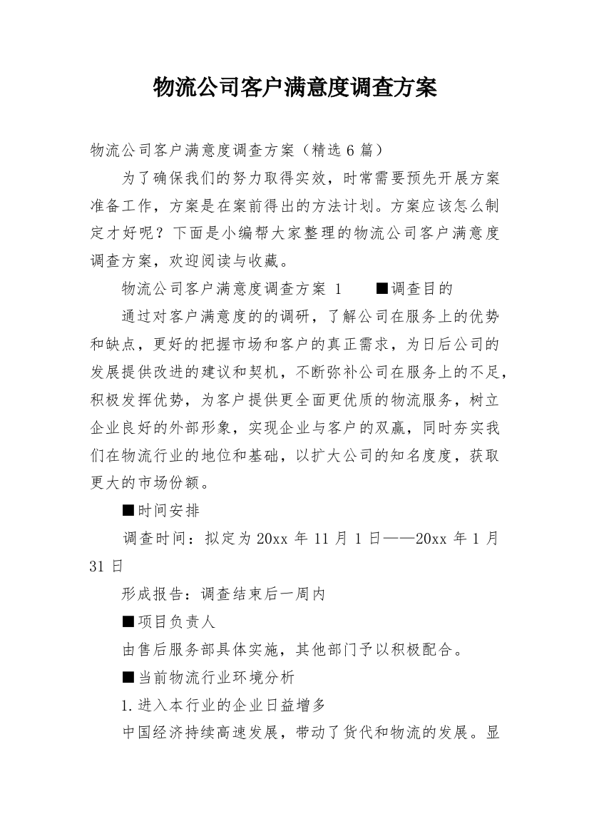 物流公司客户满意度调查方案