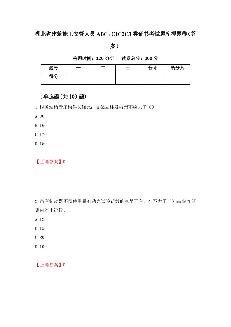 湖北省建筑施工安管人员ABCC1C2C3类证书考试题库押题卷答案第59套